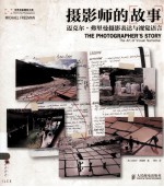 摄影师<em>的</em>故事  迈克尔·弗里曼摄影表达与视觉语言  彩印