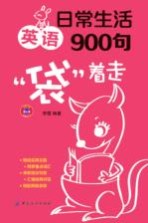 日常生活<em>英语</em>900句“袋”着走