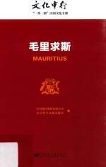 文化中行  “一带一路”国别文化手册  毛里求斯