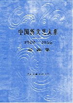 中国新文艺大系  1949-1966  舞蹈集
