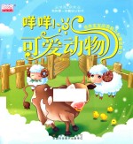 我的第一本魔法认知书  咩咩！可爱动物