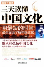 三天读懂中国<em>文</em>化  最新升级版