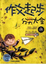 作<em>文</em>起步分类大全  适合小学低年级