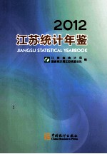 江苏统计年鉴  2012
