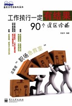 工作执行一定有结果  90个误区诊断