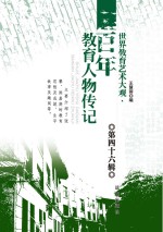 <em>世界</em>教育艺术大观  <em>百年</em>教育人物传记  <em>第</em>46<em>辑</em>