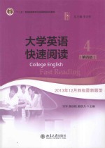 <em><em>大学</em><em>英语</em></em><em>快速</em><em>阅读</em>4  <em>第</em>4<em>版</em>