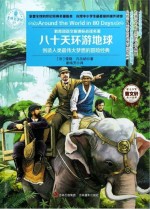 意林  一生必读的经典名著系列  80天环游地球