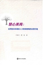 慧心美育  应用型本科高校人文素质教育的本原价值