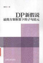 DP新假说  最简方案框架下的子句论元