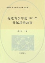 促进青少年的千万个成长故事  促进青少年的100个开拓思维故事