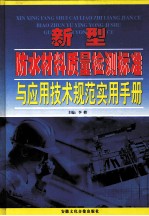新型防水材料质量检测标准与应用技术规范实用手册  卷2