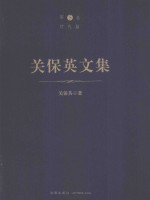 关保英文集  第5卷  时代篇