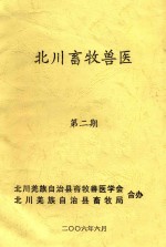 北川畜牧兽医  第2期