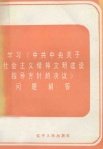 <em>学习</em>《中共中央关于<em>社会</em>主义精神文明<em>建设</em>指导方针<em>的</em>决议》问题解答
