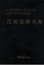 <em>A</em> CHINESE ENGLISH L<em>A</em>W DICTION<em>A</em>RY