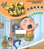 新大头儿子和小头爸爸图画故事书  这不是我的错