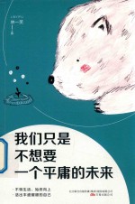 我们只是不想要一个平庸的未来