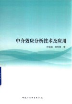 中介效应分析<em>技术</em><em>及</em><em>应用</em>