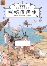 <em>任</em><em>溶溶</em>经典译丛  唉呀疼医生  注音版