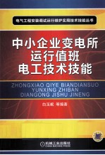 中小企业变电所运行值班电工<em>技术</em>技能