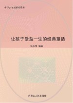让孩子<em>受益</em><em>一生</em><em>的</em>经典童话