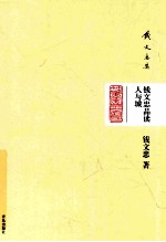 <em>钱</em>文忠品读人与城