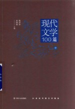 现代文学精品100篇  中