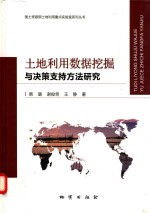 土地利用数据挖掘与决策支持方法<em>研究</em>