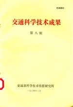 交通科<em>学</em><em>技术</em>成果  第8辑