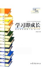 学习即成长  成长本位视角下的学习学