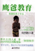 鹰爸教育  <em>我能</em>给孩子什么