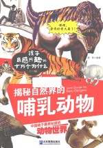 揭秘自然界的哺乳动物  美绘版