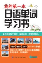我的第一本日语单词学习<em>书</em>