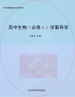 高中生物  <em>必修</em><em>1</em>  <em>学案</em>导学