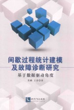 间歇过程统计建模及故障诊断研究  基于数据驱动角度