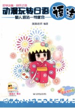 动漫玩转<em>日语</em><em>语法</em>  烦人<em>语法</em>一学就会
