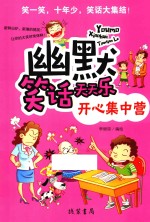 幽默笑话天天乐  开心集中营