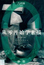 从零开始学素描  几何体静物