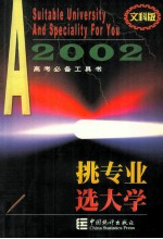 挑专业  选大学  2002高考必备工具书  文科版