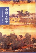 <em>吕<em>思勉</em></em>中国史书系  中国文化史