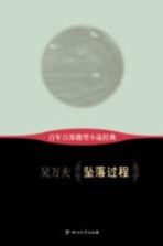 百年百部微型小说经典  坠落过程