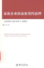 家族<em>企业</em>的家族契约治理  以家族社会资本涉入为视角=Familian Contract Governance of Family Business:A Perspective on Family So