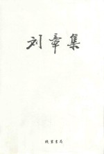 <em>刘章</em>集  散文  卷1