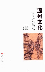 温州文化  存在的记忆