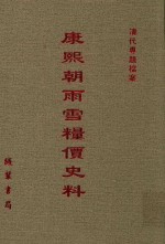 康熙朝雨雪粮价史料  第3册