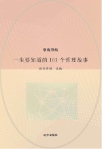 一生要<em>知道</em><em>的</em>101<em>个</em>哲理故事