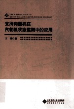 学术前沿研究  支持向量机在汽轮机状态监测中的<em>应用</em>