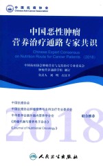 中国恶性肿瘤营养治疗通路专家共识  2018版