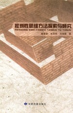 批判性思维方法探索与<em>研究</em>